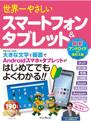 cover image of 世界一やさしいスマートフォン&タブレット 最新アンドロイド対応改訂2版